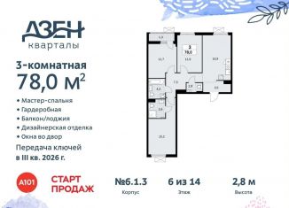 3-комнатная квартира на продажу, 78 м2, поселение Сосенское, жилой комплекс Дзен-кварталы, 6.1.3