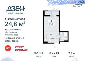 Продается квартира студия, 24.8 м2, Москва, жилой комплекс Дзен-кварталы, 6.1.2