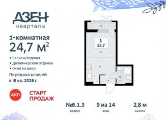 Продается квартира студия, 24.7 м2, поселение Сосенское, жилой комплекс Дзен-кварталы, 6.1.3