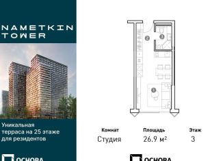 Квартира на продажу студия, 26.9 м2, Москва, улица Намёткина, 10А, район Черёмушки