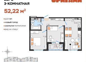 Продажа 3-ком. квартиры, 52.2 м2, Ульяновск, жилой комплекс Оригами, 1