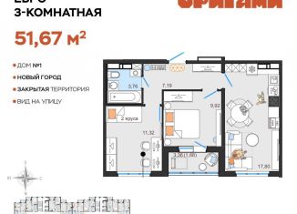 Продается 3-комнатная квартира, 51.7 м2, Ульяновская область, жилой комплекс Оригами, 1