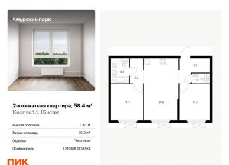 Двухкомнатная квартира на продажу, 58.4 м2, Москва, ЖК Амурский Парк