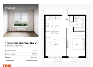 Продажа однокомнатной квартиры, 39.9 м2, Московская область, жилой комплекс Яуза Парк, 1