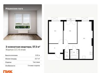 Продажа 2-комнатной квартиры, 57.3 м2, посёлок Ильинское-Усово