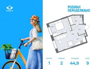 2-ком. квартира на продажу, 44.9 м2, Москва, район Ново-Переделкино