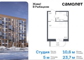 Квартира на продажу студия, 23.7 м2, Санкт-Петербург, жилой комплекс Живи в Рыбацком, 5, муниципальный округ Рыбацкое