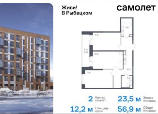 Продаю двухкомнатную квартиру, 56.9 м2, Санкт-Петербург, жилой комплекс Живи в Рыбацком, 5, Невский район