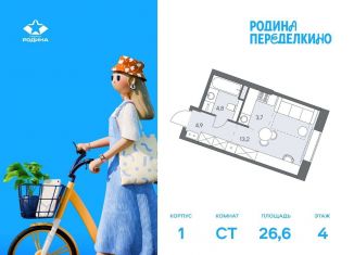 Продам квартиру студию, 26.6 м2, Москва, район Ново-Переделкино