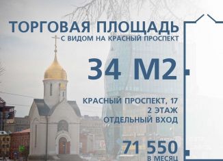 Сдача в аренду торговой площади, 31.8 м2, Новосибирск, Красный проспект, 17, Центральный район