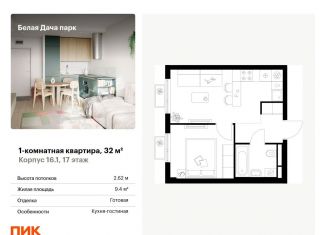 1-комнатная квартира на продажу, 32 м2, Котельники, ЖК Белая Дача Парк