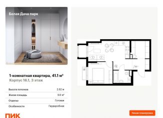 Продаю 1-ком. квартиру, 41.1 м2, Котельники