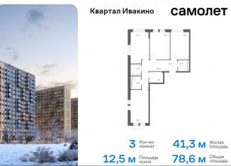 Продажа трехкомнатной квартиры, 78.6 м2, Химки