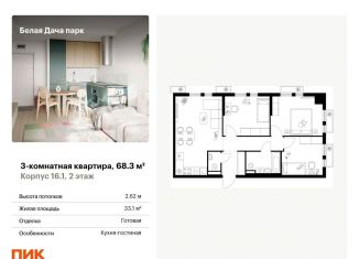 Продается 3-комнатная квартира, 68.3 м2, Котельники, ЖК Белая Дача Парк
