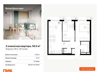 Продаю 2-ком. квартиру, 50.3 м2, Московская область