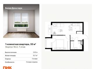 Продается 1-комнатная квартира, 33 м2, Котельники, ЖК Белая Дача Парк