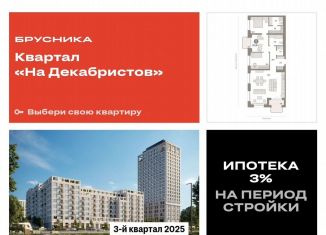 Продаю 2-комнатную квартиру, 106.3 м2, Новосибирск, Зыряновская улица, 53с, ЖК Квартал на Декабристов