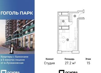 Продам квартиру студию, 27.2 м2, Люберцы, ЖК Гоголь Парк, улица Гоголя, 3