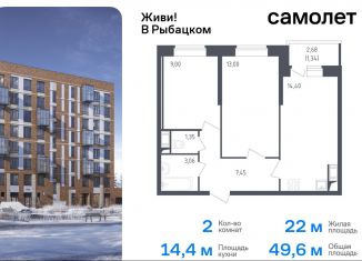 Продам 2-комнатную квартиру, 49.6 м2, Санкт-Петербург, метро Обухово, жилой комплекс Живи в Рыбацком, 4