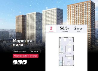 Продажа двухкомнатной квартиры, 56.5 м2, Санкт-Петербург, ЖК Морская миля, улица Маршала Казакова, 21к3