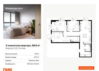 Продажа 3-ком. квартиры, 88.6 м2, городской округ Красногорск