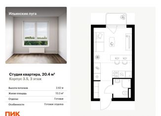 Продам квартиру студию, 20.4 м2, Московская область