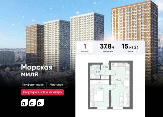 1-ком. квартира на продажу, 37.8 м2, Санкт-Петербург, ЖК Морская миля