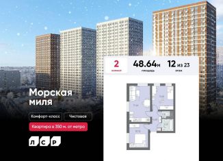 Продажа 2-комнатной квартиры, 48.6 м2, Санкт-Петербург, ЖК Морская миля