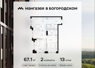 Продаю двухкомнатную квартиру, 67.1 м2, Москва, район Богородское