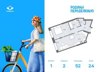 Продаю 2-комнатную квартиру, 52 м2, Москва, метро Новопеределкино