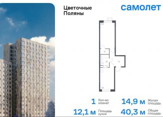 Однокомнатная квартира на продажу, 40.3 м2, Москва, жилой комплекс Цветочные Поляны Экопарк, к2