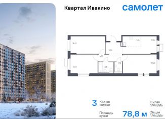 3-комнатная квартира на продажу, 78.8 м2, Химки, жилой комплекс Квартал Ивакино, к4