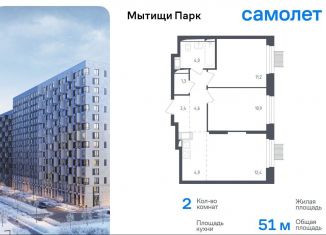 Продажа 2-ком. квартиры, 51 м2, Мытищи, ЖК Мытищи Парк, 1-й Стрелковый переулок, 5