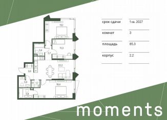 Продам 3-комнатную квартиру, 85.3 м2, Москва, жилой комплекс Моментс, к2.2, метро Щукинская