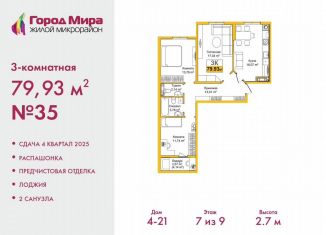 3-ком. квартира на продажу, 79.9 м2, Симферополь, ЖК Город Мира