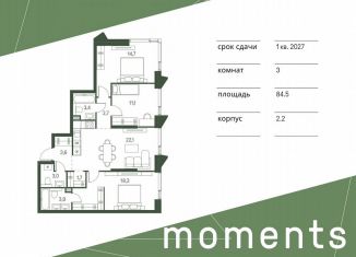 Продам 3-комнатную квартиру, 84.5 м2, Москва, жилой комплекс Моментс, к2.2, метро Щукинская