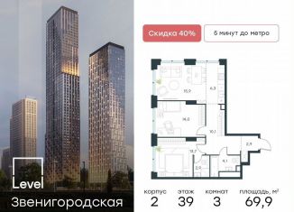 Продажа 3-ком. квартиры, 69.9 м2, Москва, жилой комплекс Левел Звенигородская, к2, станция Хорошёво