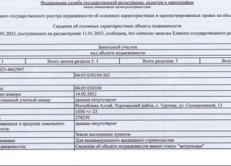 Продажа участка, 10.5 сот., село Турочак