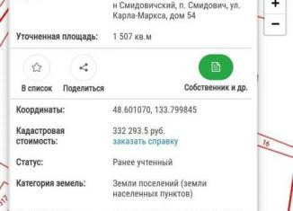 Земельный участок на продажу, 15 сот., посёлок городского типа Смидович, улица Карла Маркса, 54