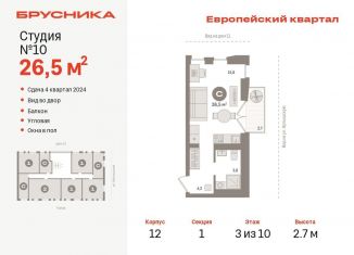 Продам квартиру студию, 26.5 м2, Тюмень, жилой комплекс Европейский квартал, 12, ЖК Европейский квартал