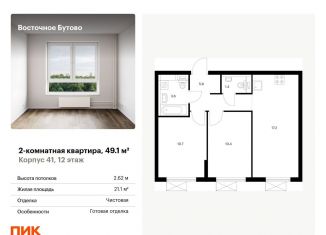 Продается 2-комнатная квартира, 49.1 м2, рабочий посёлок Боброво, жилой комплекс Восточное Бутово, 41