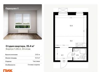Квартира на продажу студия, 25.4 м2, Одинцово, жилой комплекс Одинцово-1, 1.26.2
