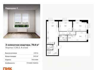 Продам 3-комнатную квартиру, 79.8 м2, Одинцово, жилой комплекс Одинцово-1, 1.26.2, ЖК Одинцово-1