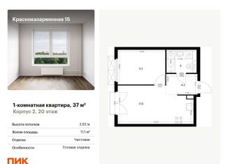 Продается 1-комнатная квартира, 37 м2, Москва, Красноказарменная улица, 15к1, ЖК Красноказарменная 15