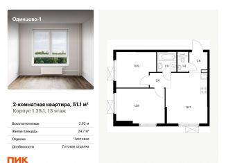 2-комнатная квартира на продажу, 51.1 м2, Одинцово, жилой комплекс Одинцово-1, к1.25.1