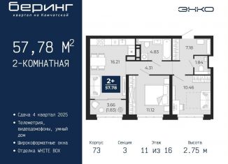 2-ком. квартира на продажу, 57.8 м2, Тюменская область