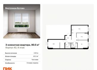 Продам 3-комнатную квартиру, 80.5 м2, рабочий посёлок Боброво, жилой комплекс Восточное Бутово, 42