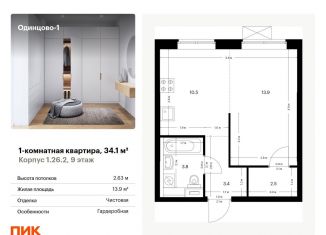 Продам 1-комнатную квартиру, 34.1 м2, Одинцово, жилой комплекс Одинцово-1, 1.26.2