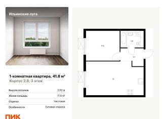 1-комнатная квартира на продажу, 41.8 м2, Московская область, жилой комплекс Ильинские Луга, к2.8