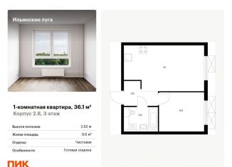 1-комнатная квартира на продажу, 36.1 м2, Московская область, жилой комплекс Ильинские Луга, к2.8